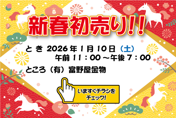 新春初売りセール、チラシをチェック!