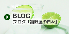 ブログ「富野屋の日々」