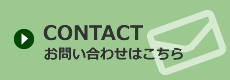 お問い合わせはこちら